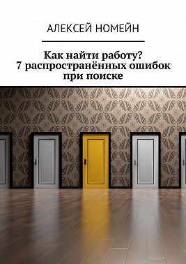 Как найти работу? 7 распространённых ошибок при поиске
