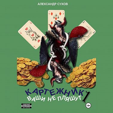 Картежник 1. Ваши не пляшут