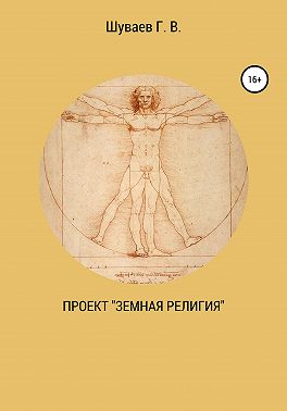 Проект «Земная религия»