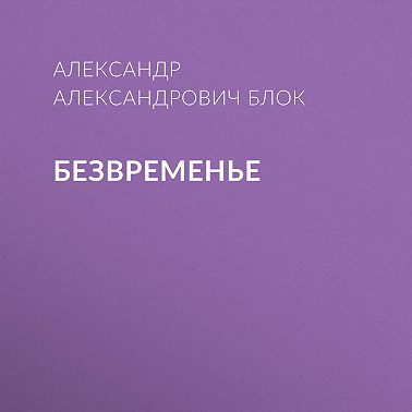 Безвременье