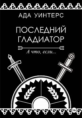 Последний гладиатор
