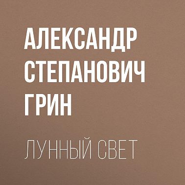 Лунный свет