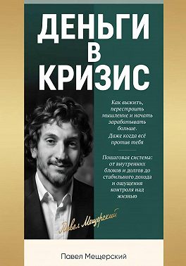 ДЕНЬГИ В КРИЗИС