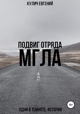 Подвиг отряда «Мгла». Одни в темноте. Истории