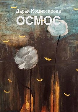 Осмос