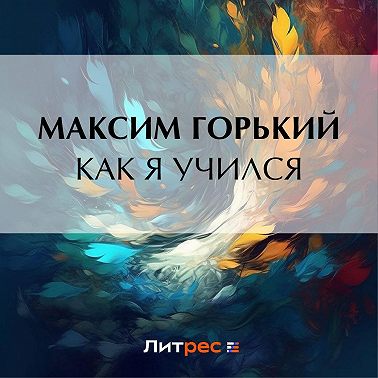 Как я учился