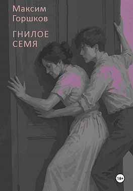 Гнилое семя