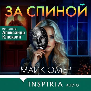 За спиной