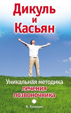 Дикуль и Касьян. Уникальная методика лечения позвоночника