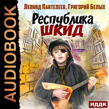 Республика ШКИД