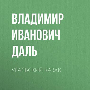 Уральский казак