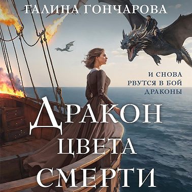 Дракон цвета смерти