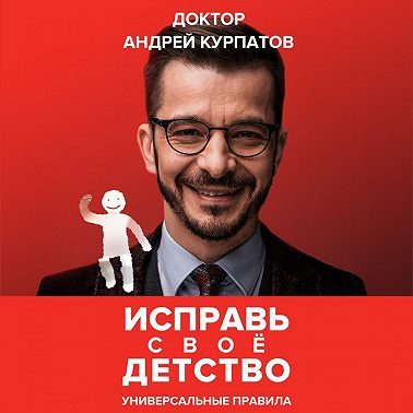 Исправь своё детство. Универсальные правила
