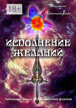 Исполнение желаний. Любовный роман. Остросюжетное фэнтези