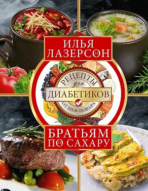 Братьям по сахару. Рецепты для диабетиков от шеф-повара