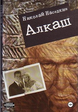 Алкаш. Криминальный роман