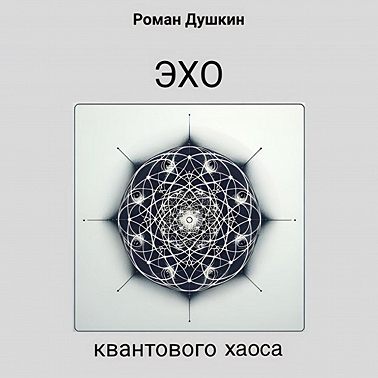 Эхо квантового хаоса