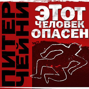 Этот человек опасен