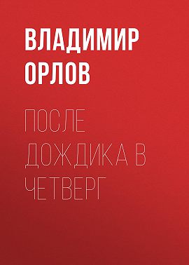 После дождика в четверг