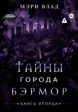 Тайны города Бэрмор