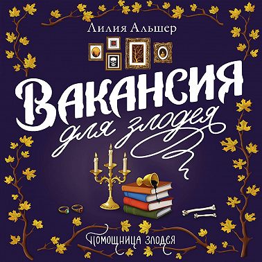 Вакансия для злодея