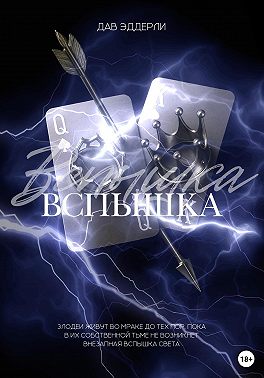 Вспышка