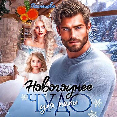 Новогоднее чудо для папы