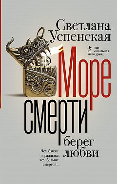 Море смерти, берег любви