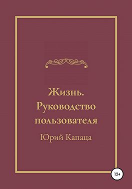Жизнь. Руководство пользователя