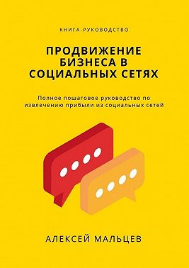 Продвижение бизнеса в социальных сетях. Полное пошаговое руководство по извлечению прибыли из социальных сетей