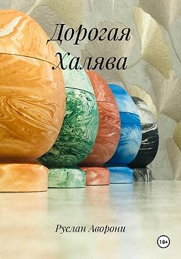 Дорогая Халява
