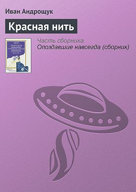 Красная нить