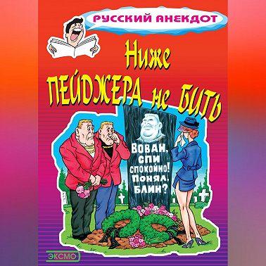 Ниже пейджера не бить