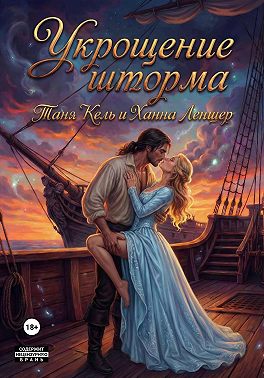 Укрощение Шторма