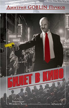 Билет в кино