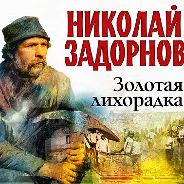 Золотая лихорадка