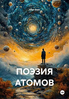 Поэзия атомов