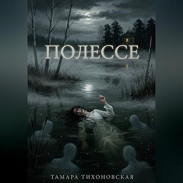 Полессе