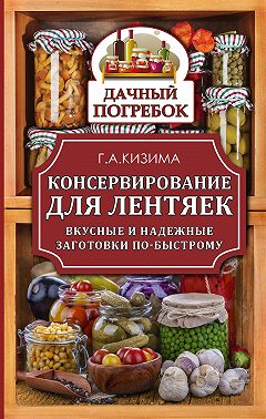 Консервирование для лентяек. Вкусные и надежные заготовки по-быстрому