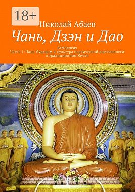 Чань, Дзэн и Дао. Антология. Часть 1: Чань-буддизм и культура психической деятельности в традиционном Китае