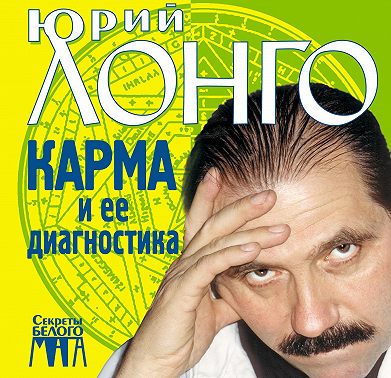 Карма и ее диагностика