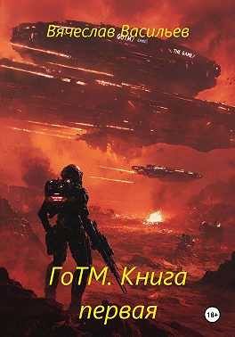 ГоТМ. Книга первая