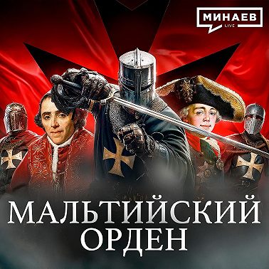 Мальтийский Орден: Средневековая мафия или рыцари милосердия? / Уроки истории / МИНАЕВ