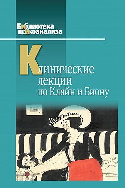 Клинические лекции по Кляйн и Биону