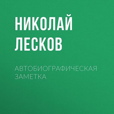 Автобиографическая заметка