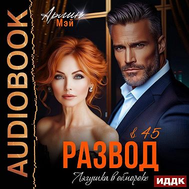 Лягушка в обмороке. Развод в 45