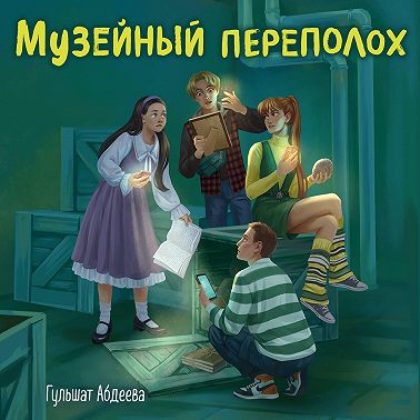Музейный переполох