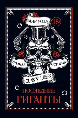 Последние гиганты. Полная история Guns N’ Roses