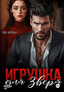 Игрушка для Зверя