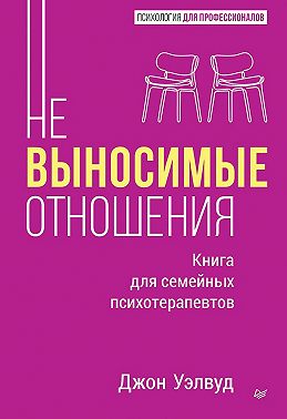 Невыносимые отношения. Как исцелить разбитое сердце